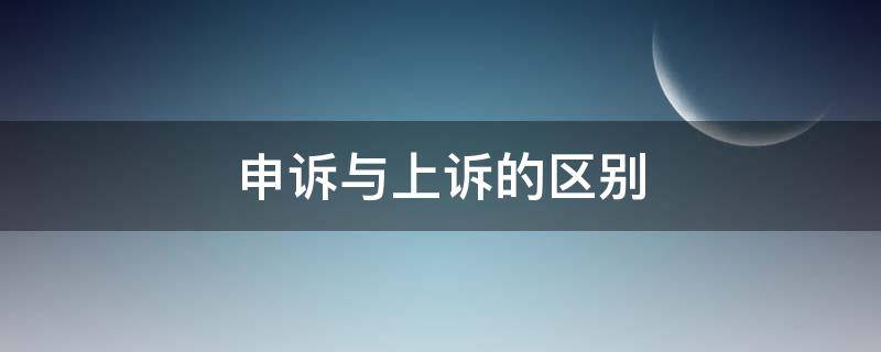 申诉与上诉的区别 申诉与上诉的区别有哪些