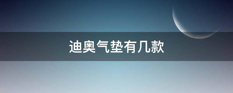 迪奥气垫有几款（迪奥气垫系列）