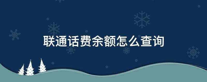 联通话费余额怎么查询（中国联通话费余额怎么查询）