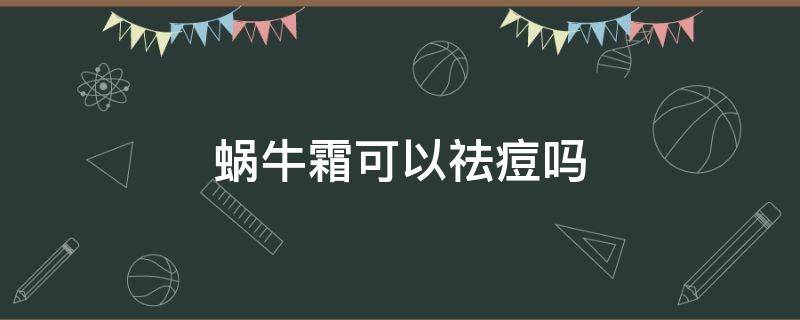 蜗牛霜可以祛痘吗 蜗牛霜能淡化痘印吗