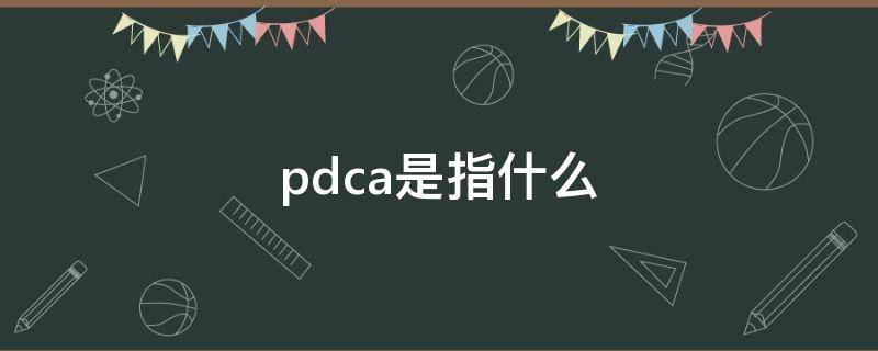 pdca是指什么（丰田pdca是指什么）