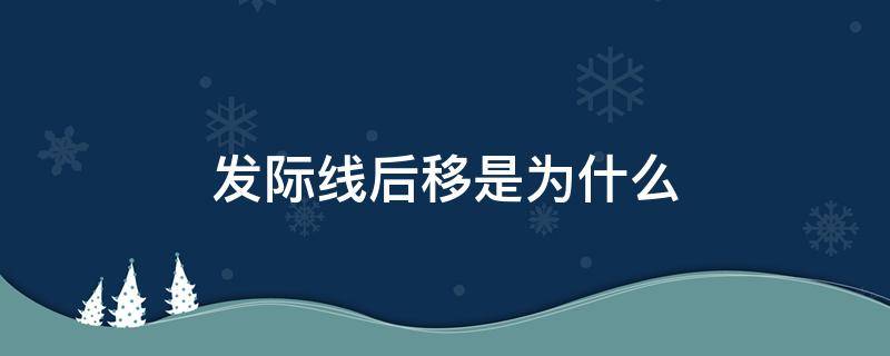 发际线后移是为什么 发际线后移怎么办 知乎