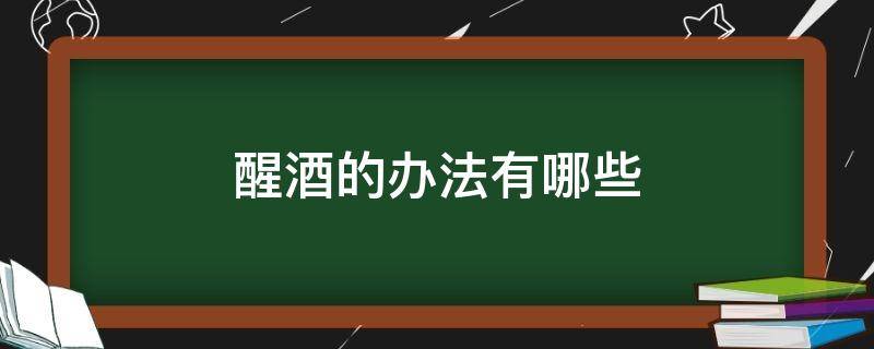 醒酒的办法有哪些（醒酒的办法是什么?）