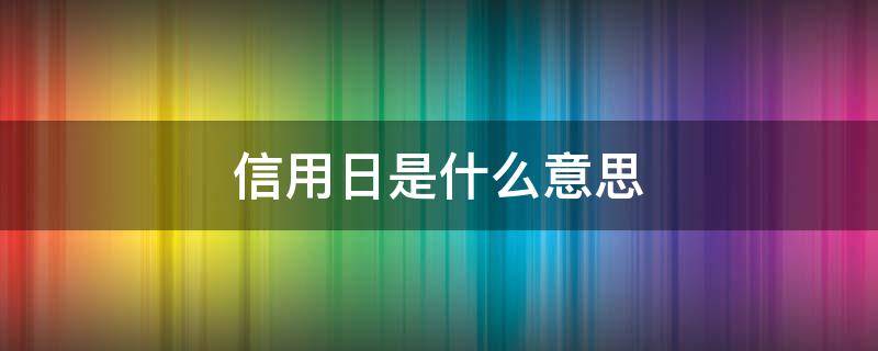 信用日是什么意思 信用日历