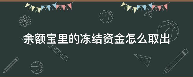 余额宝里的冻结资金怎么取出 余额宝冻结金额如何取出