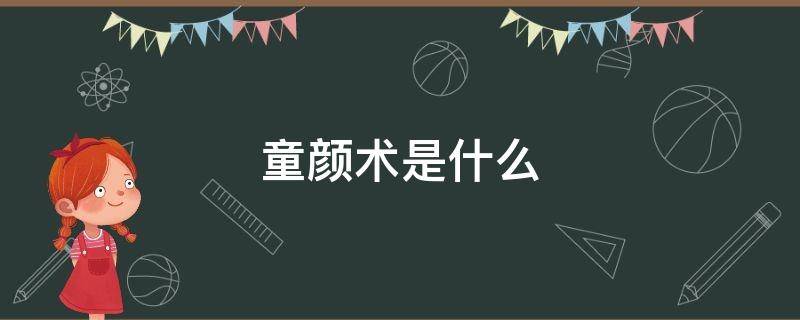 童颜术是什么 童颜术的效果好吗?