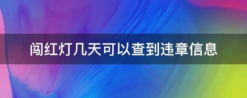 闯红灯几天可以查到违章信息 闯红灯几天可以收到短信通知