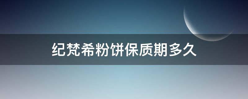 纪梵希粉饼保质期多久（纪梵希粉饼能用多久）