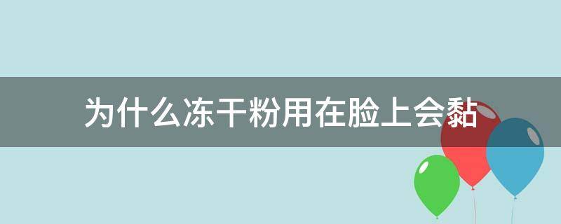 为什么冻干粉用在脸上会黏 为什么冻干粉用在脸上会黏糊糊的