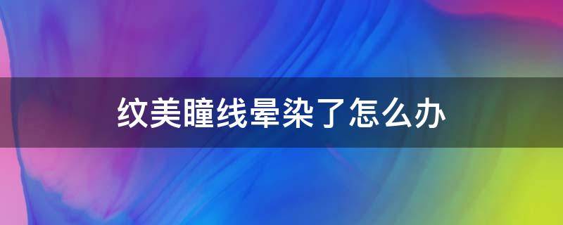 纹美瞳线晕染了怎么办 纹美瞳线尾部晕色了自己会掉没了吗?