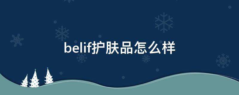 belif护肤品怎么样 belif水乳怎么样