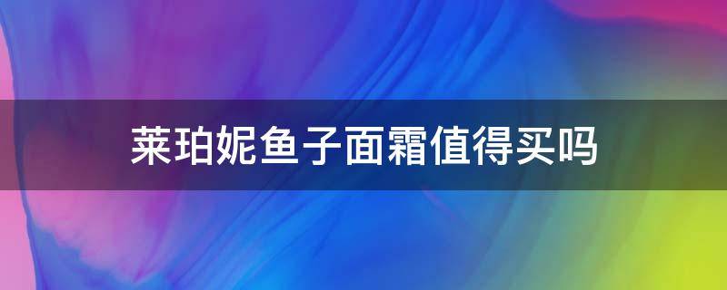 莱珀妮鱼子面霜值得买吗 莱珀妮鱼子面膜怎么样