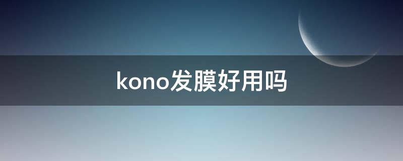 kono发膜好用吗（kono防脱固发洗发水怎么样）