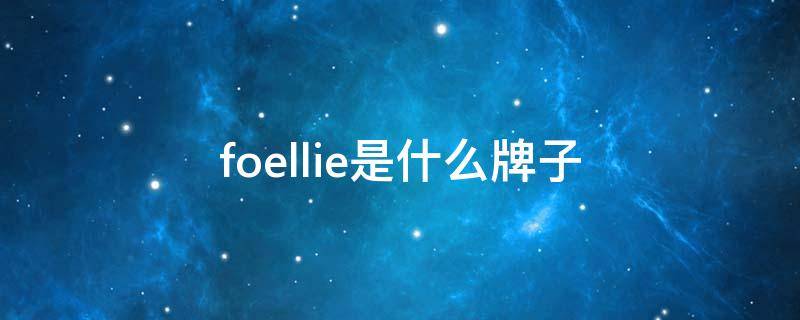 foellie是什么牌子（f0lli f0llie是什么牌子）