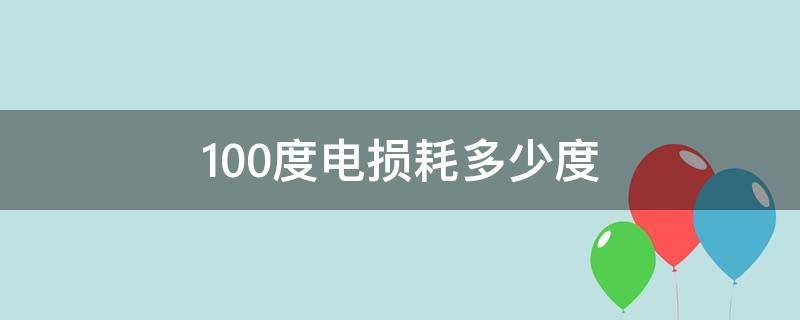 100度电损耗多少度 100度电损耗多少度电量