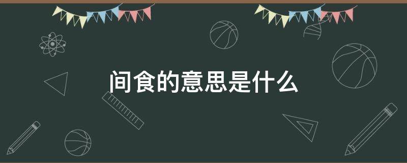 间食的意思是什么 间 意思