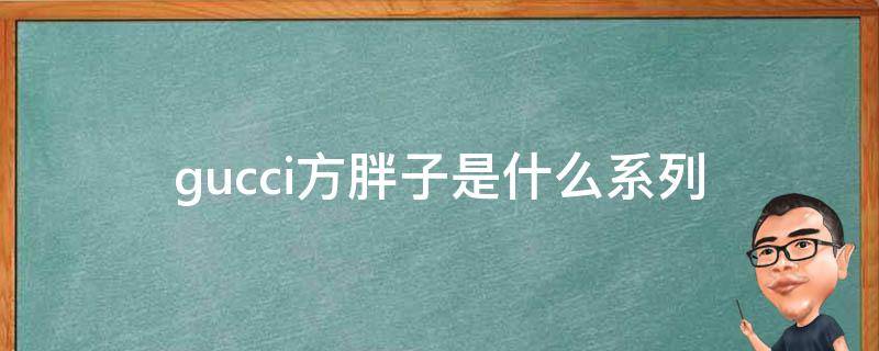 gucci方胖子是什么系列 lv方胖子是哪年的包?