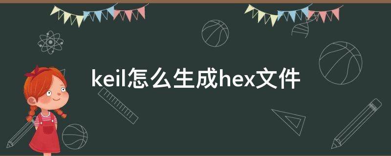 keil怎么生成hex文件 keil生成hex文件的步骤