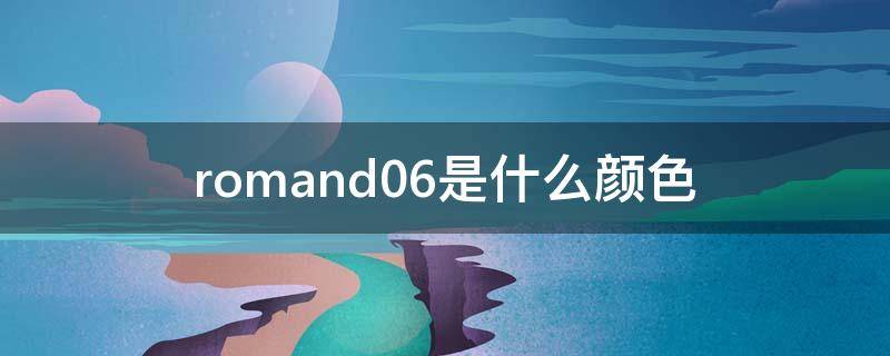 romand06是什么颜色（066是什么颜色）