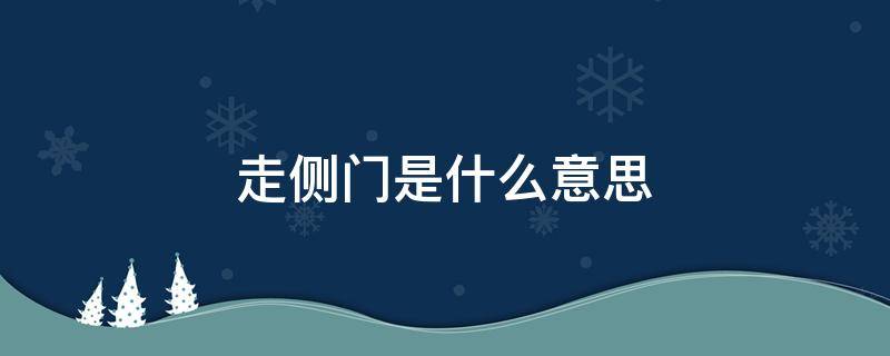 走侧门是什么意思 侧走有什么好处