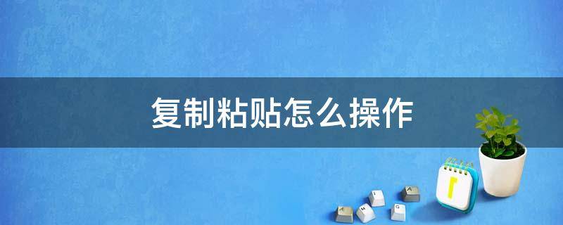 复制粘贴怎么操作 电脑复制粘贴怎么操作