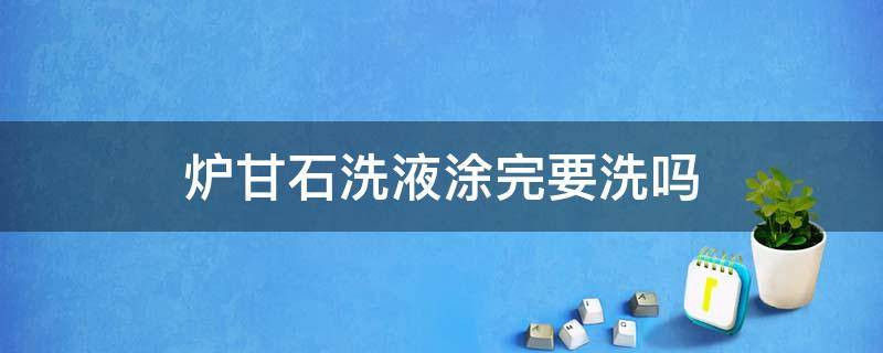 炉甘石洗液涂完要洗吗 炉甘石洗剂涂完需要洗吗