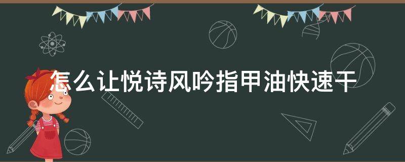 怎么让悦诗风吟指甲油快速干 悦诗风吟指甲油涂几层