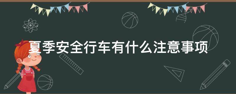 夏季安全行车有什么注意事项（夏季安全行车有什么注意事项吗）