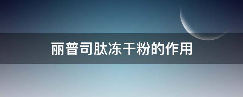 丽普司肽冻干粉的作用（丽普司肽冻干粉怎么样对囊肿型痘痘效果好不好）