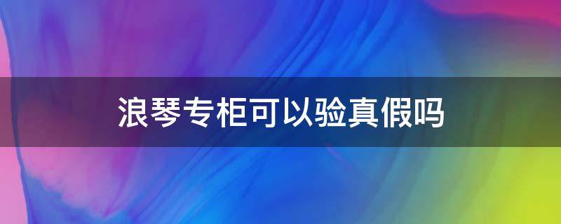 浪琴专柜可以验真假吗（浪琴手表后盖编码查询）