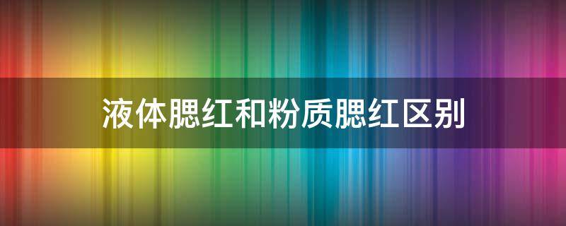 液体腮红和粉质腮红区别 液体腮红的优点