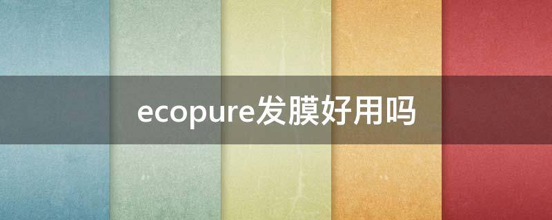 ecopure发膜好用吗 perfect发膜怎么用