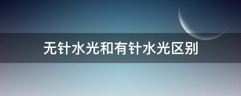 无针水光和有针水光区别（无针水光和有针水光的区别最大区别在维持时）