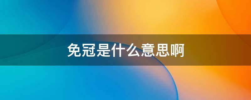 免冠是什么意思啊 什么叫免冠照片