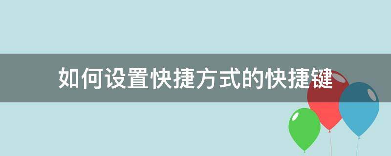 如何设置快捷方式的快捷键（如何设置快捷设置）