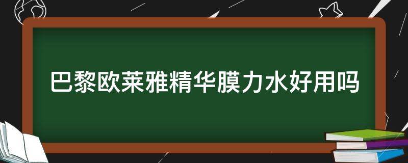 巴黎欧莱雅精华膜力水好用吗（欧莱雅精华膜力水怎么使用）