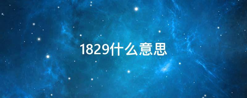 1829什么意思 1829什么意思爱情数字