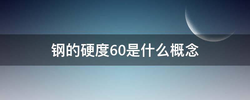 钢的硬度60是什么概念（钨钢硬度93度做刀）