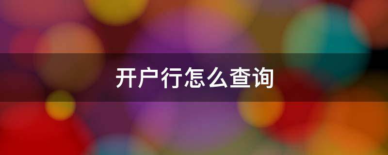 开户行怎么查询 农业银行开户行怎么查询