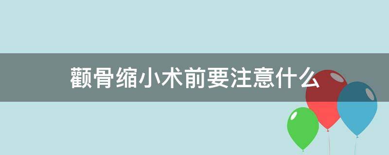 颧骨缩小术前要注意什么（颧骨缩小术前要注意什么事项）