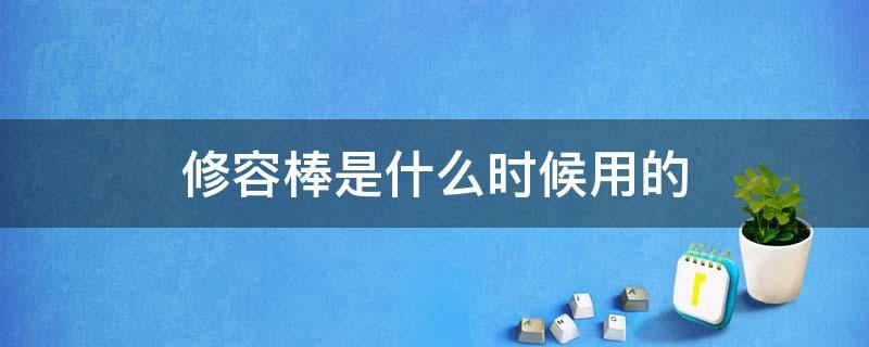 修容棒是什么时候用的 修容棒干啥的