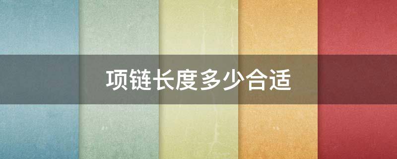 项链长度多少合适（项链40cm和45cm佩戴效果图）