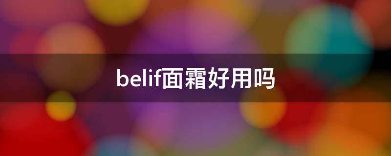 belif面霜好用吗 belif面霜成分