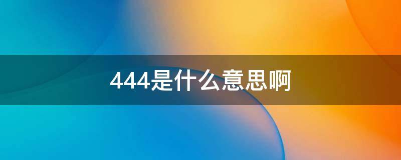 444是什么意思啊（444暗示什么意思）