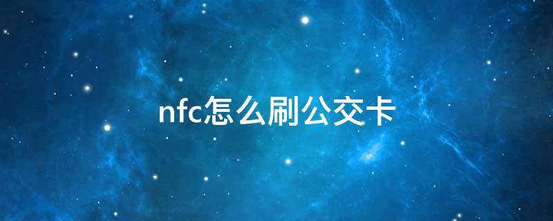 nfc怎么刷公交卡（真我手机nfc怎么刷公交卡）