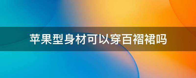 苹果型身材可以穿百褶裙吗 苹果型身材适合穿什么类型的连衣裙