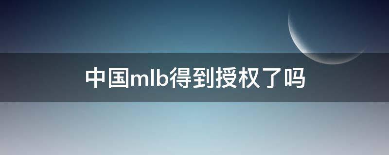 中国mlb得到授权了吗 中国mlb得到授权了吗知乎