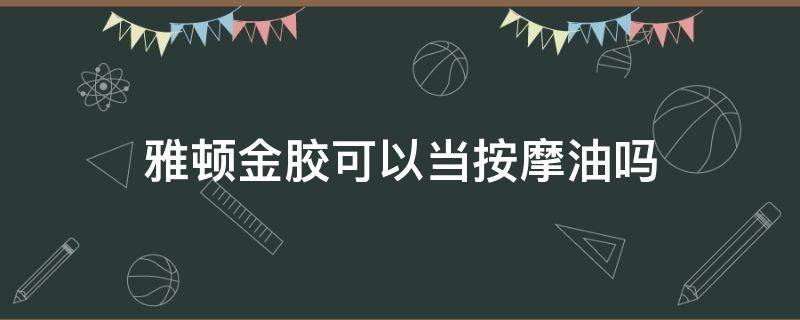 雅顿金胶可以当按摩油吗 雅顿金胶可以做护发精油吗