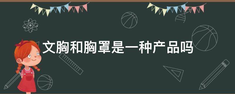 文胸和胸罩是一种产品吗 文胸和胸罩是一种产品吗图片