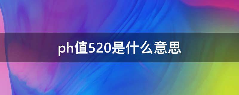 ph值5.20是什么意思 ph值5.20是什么意思妇科